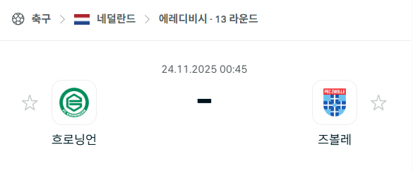 [네덜란드 에레디비시] 2025년11월24일 흐로닝언 vs 즈볼레 분석 중계