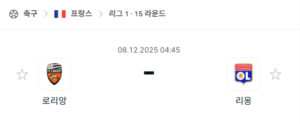[프랑스 리그앙] 2025년12월08일 로리앙 vs 리옹 분석 중계