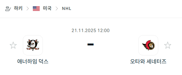 [아이스하키 NHL] 2025년11월21일 애너하임 덕스 vs 오타와 세네터스 분석 중계
