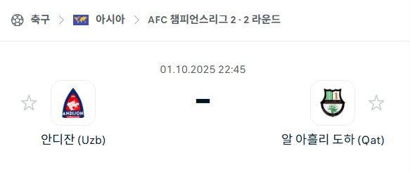 [AFC 아시아챔피언스리그2] 2025년10월1일 안디잔 vs 알아흘리 도하 분석 중계