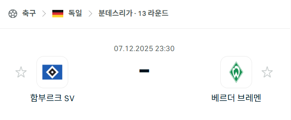 [독일 분데스리가] 2025년12월07일 함부르크 vs 베르더 브레멘 분석 중계