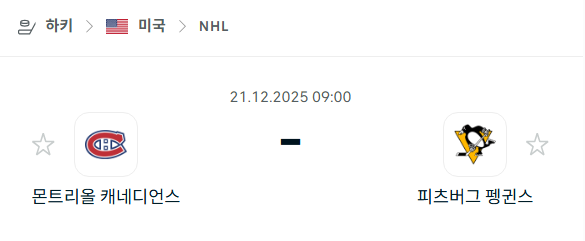 몬트리올 캐네디언스 - 피츠버그 펭귄스 분석 | 아이스하키·NHL 12월21일 승부예측·중계