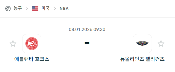 [미국 NBA] 01월08일 애틀랜타 호크스 vs 뉴올리언스 펠리컨스 분석 중계