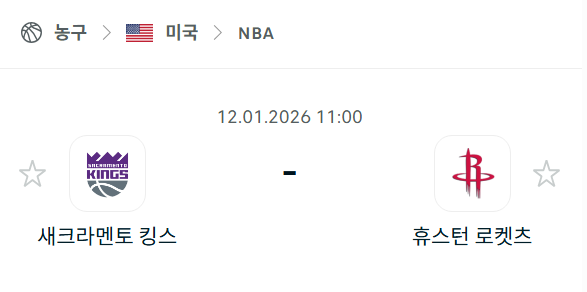 [미국 NBA] 01월12일 새크라멘토 킹스 vs 휴스턴 로케츠 분석 중계