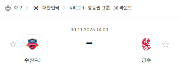 [대한민국 K리그1] 2025년11월30일 수원FC vs 광주FC 분석 중계