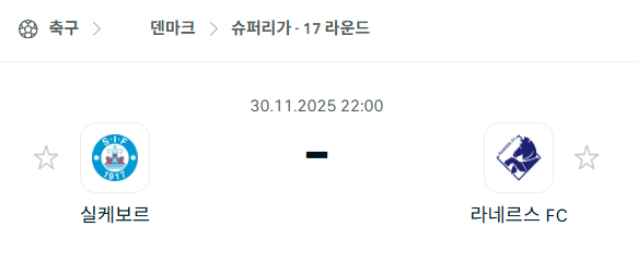 [덴마크 슈퍼리가] 2025년11월30일 실케보르 vs 라네르스 분석 중계