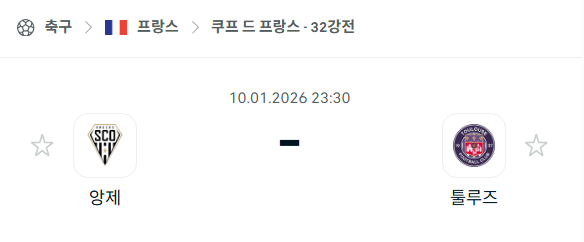 [쿠프 드 프랑스] 01월10일 앙제 vs 툴루즈 분석 중계