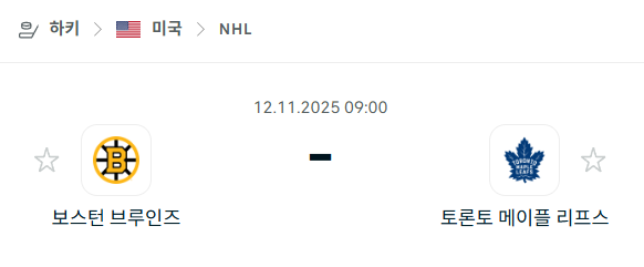 [아이스하키 NHL] 2025년11월12일 보스턴 브루인스 vs 토론토 메이플리프스 분석 중계