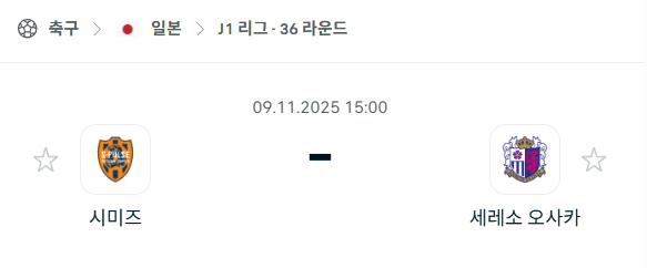 [일본 J리그1] 2025년11월9일 시미즈 에스펄스 vs 세레소 오사카 분석 중계