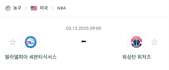 [미국 NBA] 2025년12월03일 필라델피아 세븐티식서스 vs 워싱턴 위저즈 분석 중계