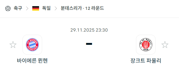 [독일 분데스리가] 2025년11월29일 바이에른 뮌헨 vs 장크트 파울리 분석 중계