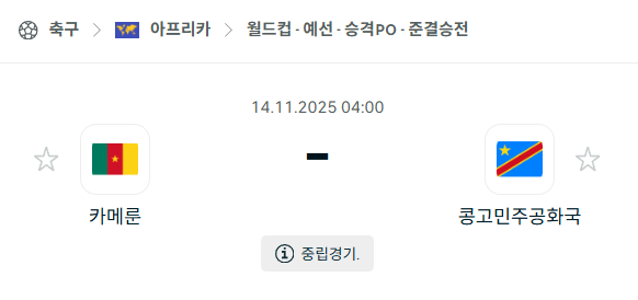 [아프리카 월드컵예선] 2025년11월14일 카메룬 vs 콩고민주공화국 분석 중계