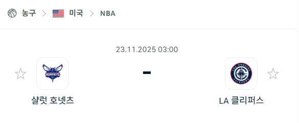 [미국 NBA] 2025년11월23일 샬럿 호네츠 vs LA 클리퍼스 분석 중계
