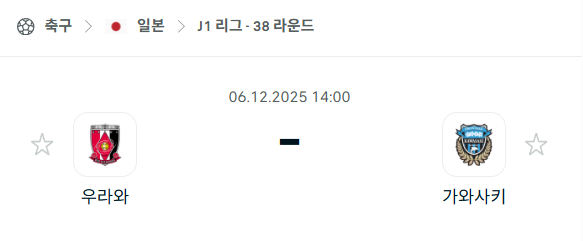 [일본 J리그1] 2025년12월06일 우라와 레드다이아몬즈 vs 가와사키 프론탈레 분석 중계