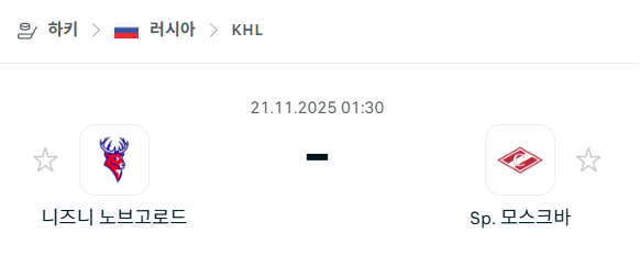 [아이스하키 KHL] 2025년11월21일 니즈니 노브고로드 vs 스파르타크 모스크바 분석 중계