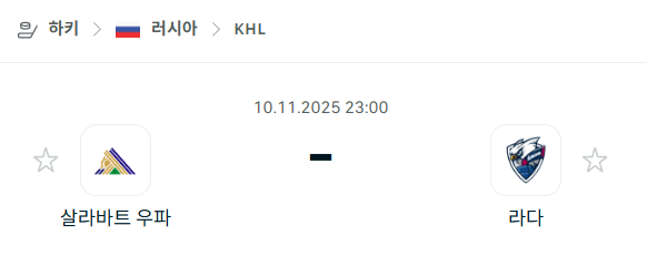 [아이스하키 KHL] 2025년11월10일 살라바트 우파 vs 라다 분석 중계