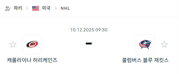 [아이스하키 NHL] 2025년12월10일 캐롤라이나 허리케인스 vs 콜럼버스 블루재키츠 분석 중계