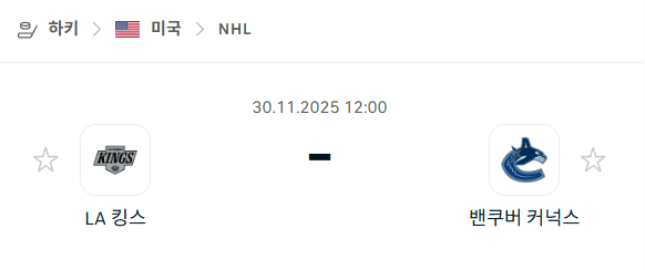 [아이스하키 NHL] 2025년11월30일 LA 킹스 vs 밴쿠버 커넉스 분석 중계