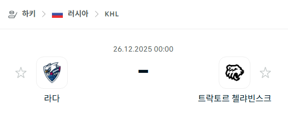 [아이스하키 KHL] 12월26일 라다 vs 트락토르 첼랴빈스크 분석 중계
