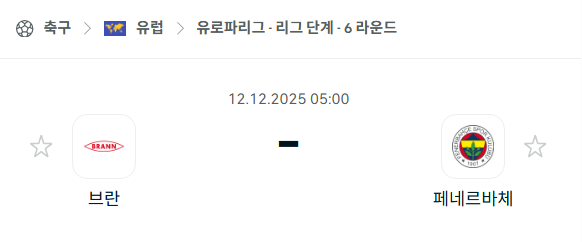 [UEFA 유로파리그] 2025년12월12일 브란 vs 페네르바체 분석 중계