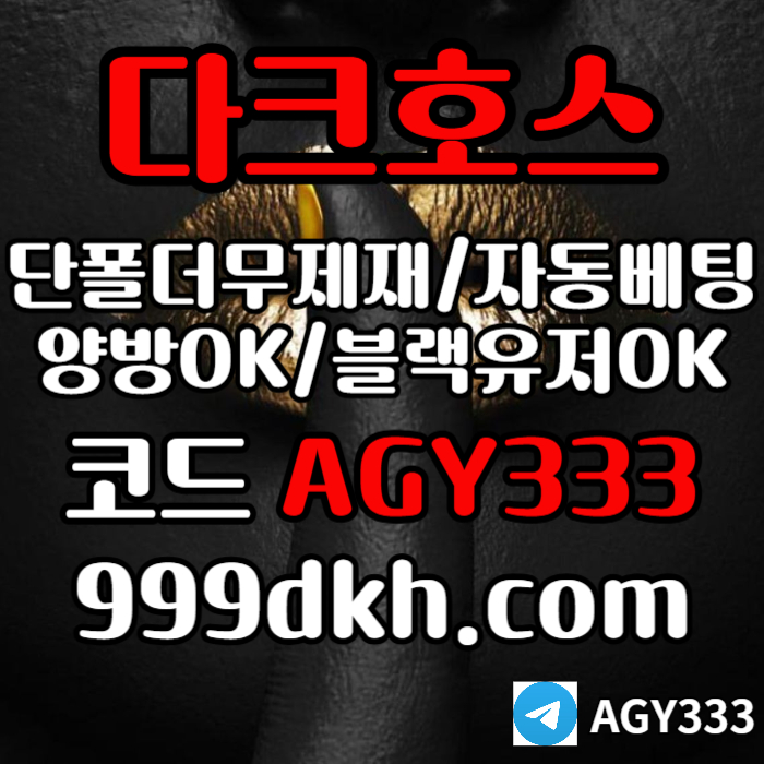 (다크호스)(단폴더무제재)(블랙모두가입가능(양방OK))(스포츠맥스1천만)(슬롯맥스2천만)(미니게임맥스1천만)(플레이홀덤)