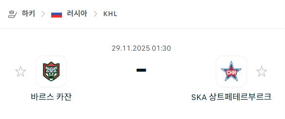 [아이스하키 KHL] 2025년11월29일 바르스 카잔 vs SKA 상트페테르부르크 분석 중계