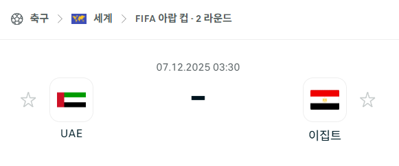 [FIFA 아랍컵] 2025년12월07일 아랍에미리트 vs 이집트 분석 중계