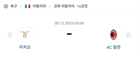 [코파 이탈리아] 2025년12월05일 라치오 vs AC밀란 분석 중계