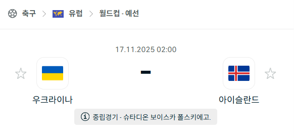 [유럽 월드컵예선] 2025년11월17일 우크라이나 vs 아이슬란드 분석 중계