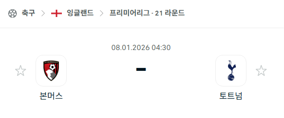 [EPL 프리미어리그] 01월08일 본머스 vs 토트넘 홋스퍼 분석 중계