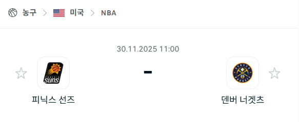 [미국 NBA] 2025년11월30일 피닉스 선즈 vs 덴버 너게츠 분석 중계