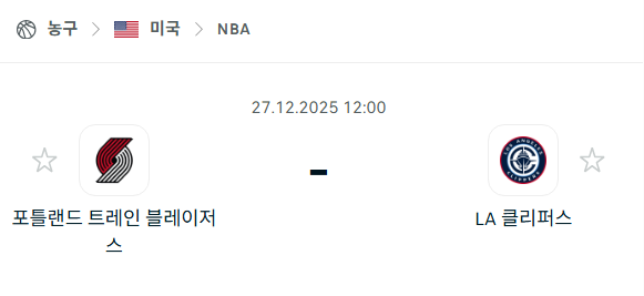 [미국 NBA] 12월27일 포틀랜드 트레일블레이저스 vs LA 클리퍼스 분석 중계