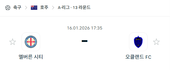 [호주 A리그] 01월16일 멜버른 시티 vs 오클랜드FC 분석 중계