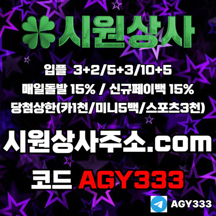 [[시원상사]] 매일돌발 15% | 신규입플 3+2/5+3/10+5 | 당첨상한3천만