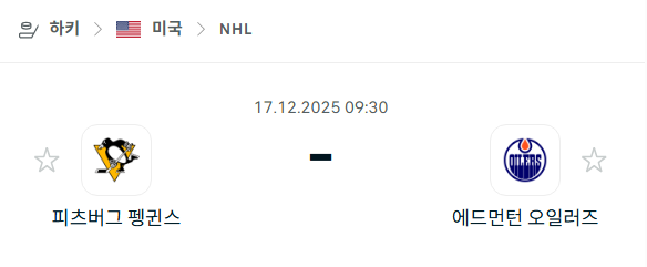 [아이스하키 NHL] 2025년12월17일 피츠버그 펭귄스 vs 에드먼턴 오일러스 분석 중계