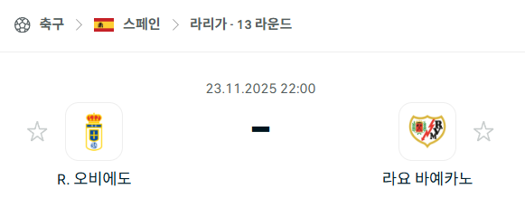 [스페인 라리가] 2025년11월23일 레알 오비에도 vs 라요 바예카노 분석 중계