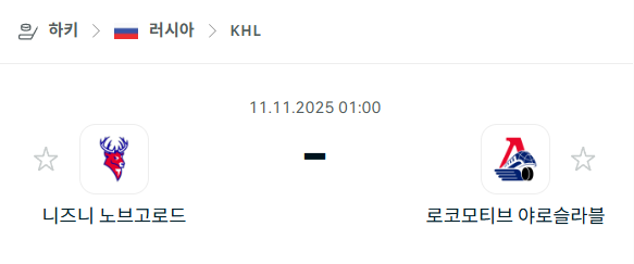 [아이스하키 KHL] 2025년11월11일 니즈니 노브고로드 vs 로코모티브 야로슬라블 분석 중계