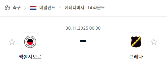 [네덜란드 에레디비시] 2025년11월30일 엑셀시오르 vs 브레다 분석 중계